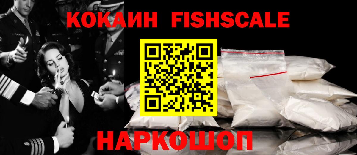 Cocaine FishScale Калининград