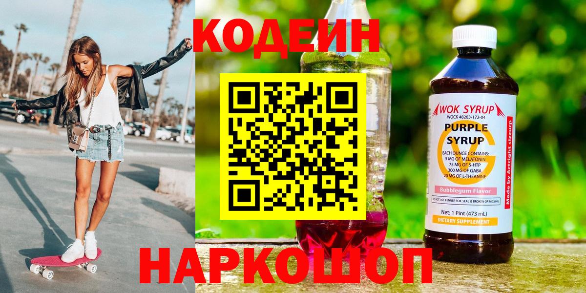 Калининград  где найти   Кодеин Purple Drank  Вход с VPN  Кодеин Purple Drank 